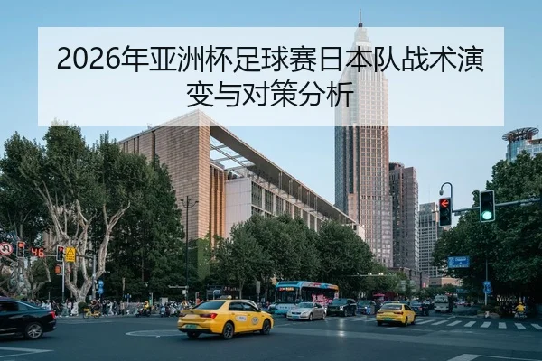 nian-ya-zhou-bei-zu-qiu-sai-ri-ben-dui-zhan-shu-yan-bian-yu-dui-ce-fen-xi-1-352.jpg