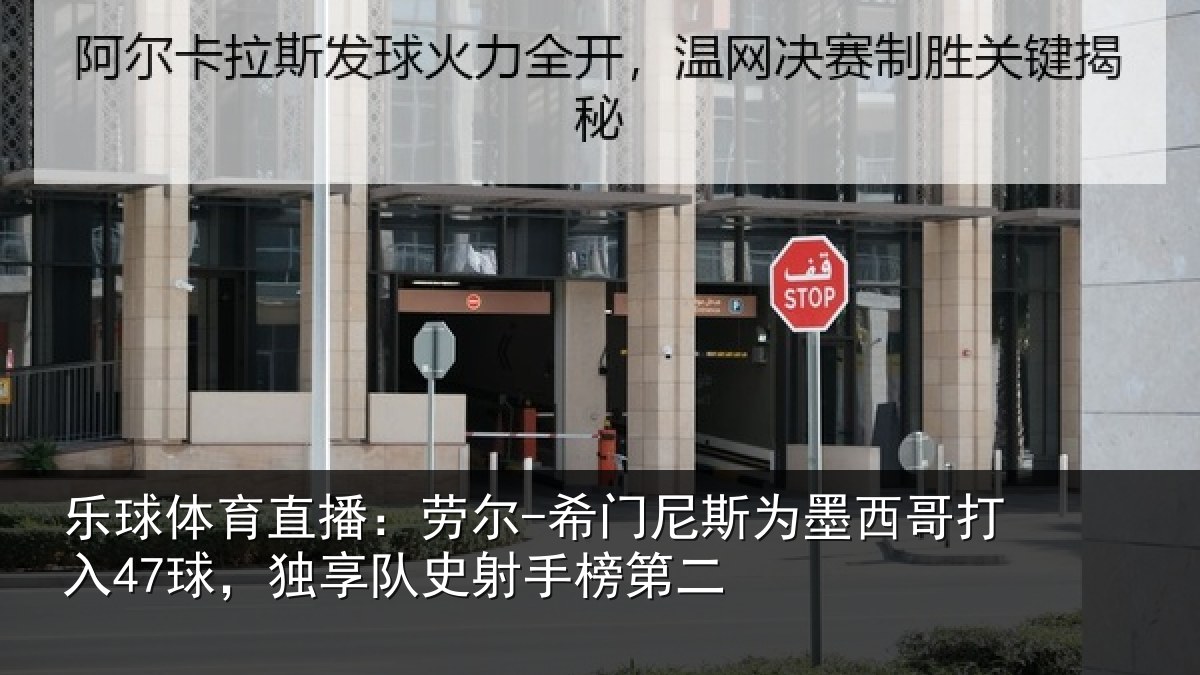 乐球体育直播：劳尔-希门相关情况47球，独享队史射手榜第二