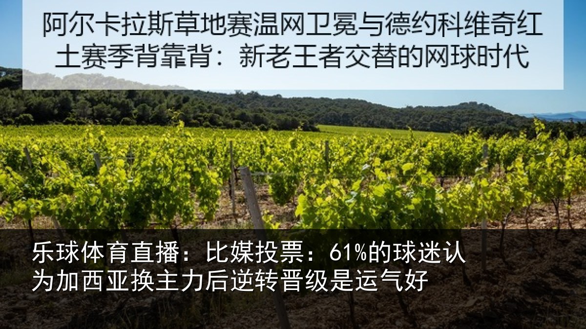 乐球体育直播:比媒投票:61%的球相关情况力后相关情况