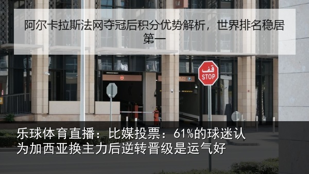 乐球体育直播:比媒投票:61%的球相关情况情况
