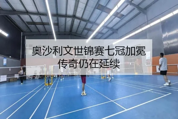 奥沙利文世锦赛七冠加冕 传奇仍在延续