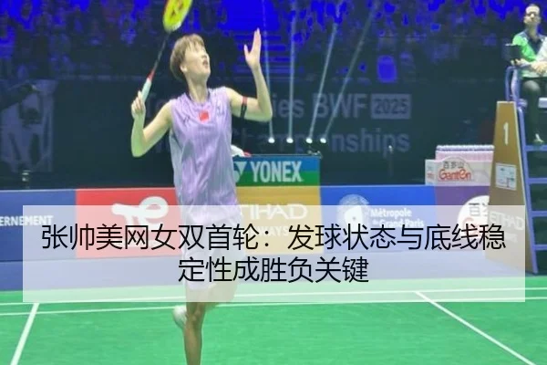 zhang-shuai-mei-wang-nv-shuang-shou-lun-fa-qiu-zhuang-tai-yu-di-xian-wen-ding-xing-cheng-sheng-fu-guan-jian-2-895.jpg