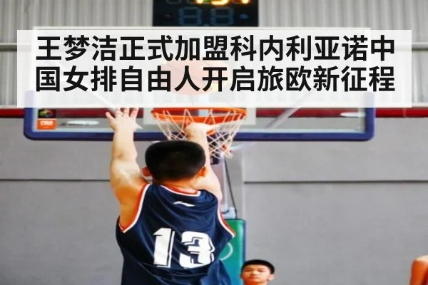 王梦洁正式加盟科内利亚诺中国女排自由人开启旅欧新征程