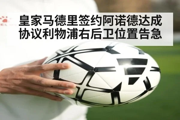皇家马德里签约阿诺德达成协议利物浦右后卫位置告急