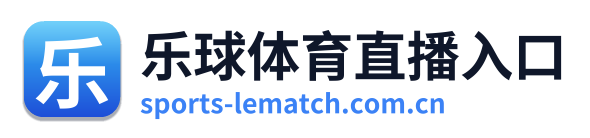 乐球体育直播入口
